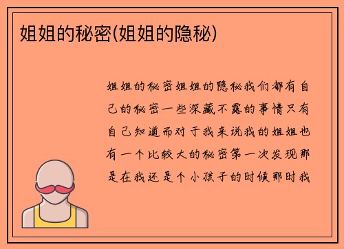 姐姐的秘密(姐姐的隐秘)