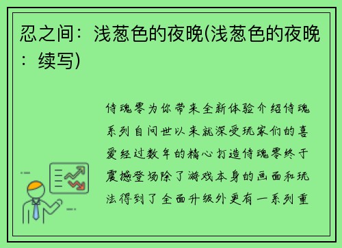 忍之间：浅葱色的夜晚(浅葱色的夜晚：续写)