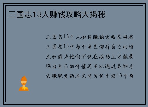 三国志13人赚钱攻略大揭秘