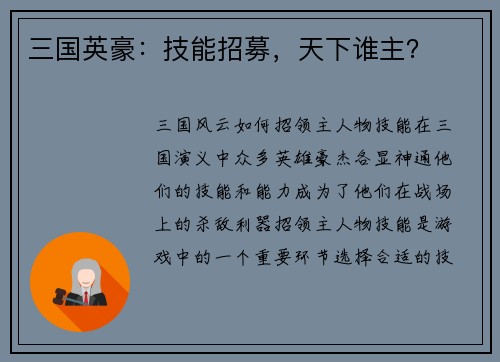 三国英豪：技能招募，天下谁主？