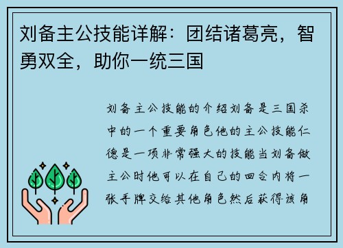 刘备主公技能详解：团结诸葛亮，智勇双全，助你一统三国